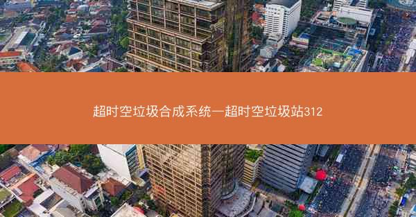超时空垃圾合成系统—超时空垃圾站312
