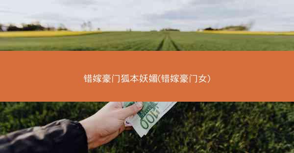 错嫁豪门狐本妖媚(错嫁豪门女)