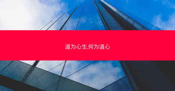 道为心生,何为道心