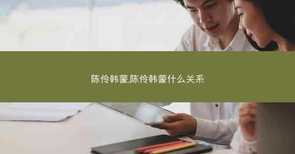 陈伶韩蒙,陈伶韩蒙什么关系