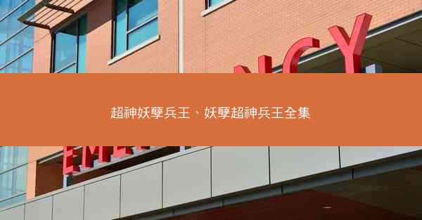 超神妖孽兵王、妖孽超神兵王全集