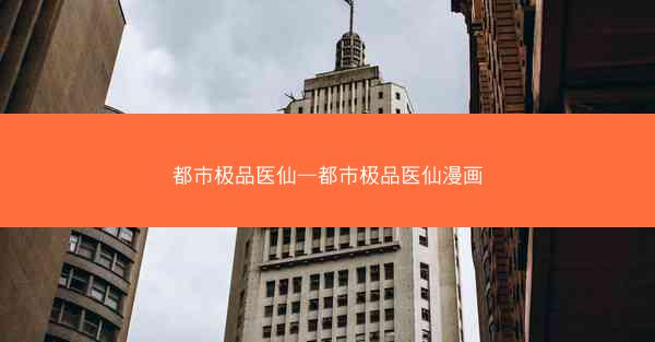 都市极品医仙—都市极品医仙漫画