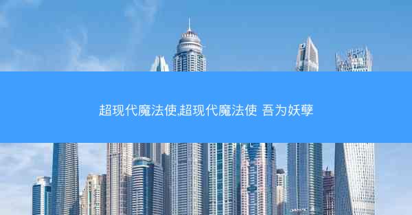 超现代魔法使,超现代魔法使 吾为妖孽
