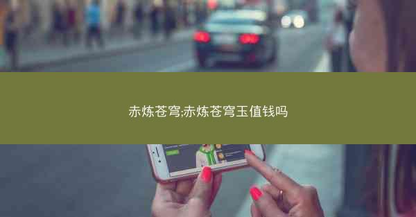 赤炼苍穹;赤炼苍穹玉值钱吗
