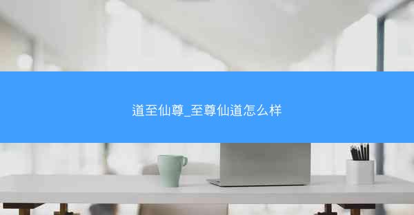 道至仙尊_至尊仙道怎么样