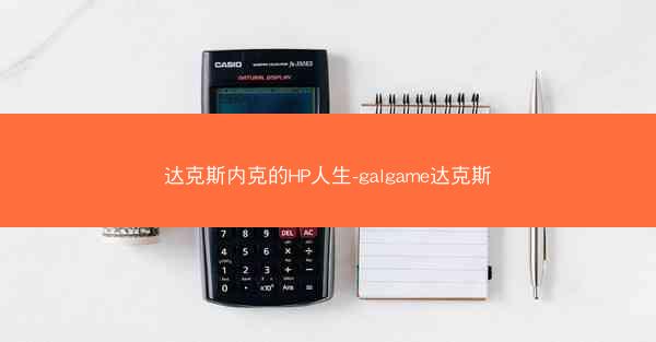 达克斯内克的HP人生-galgame达克斯