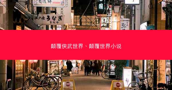 颠覆侠武世界、颠覆世界小说