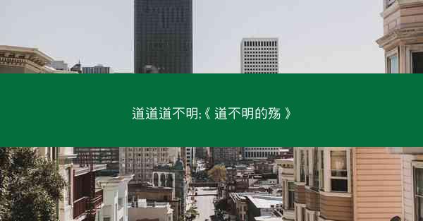 道道道不明;《道不明的殇》