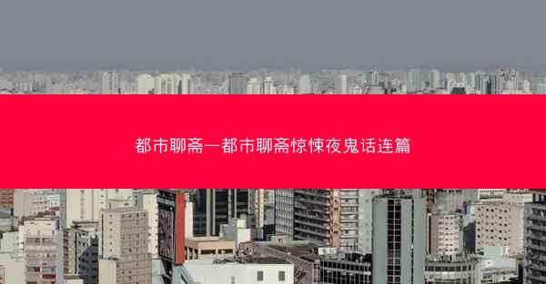 都市聊斋—都市聊斋惊悚夜鬼话连篇