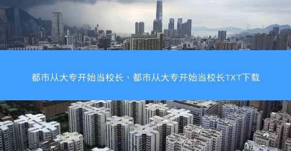 都市从大专开始当校长、都市从大专开始当校长TXT下载