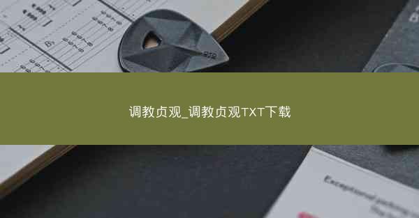 调教贞观_调教贞观TXT下载
