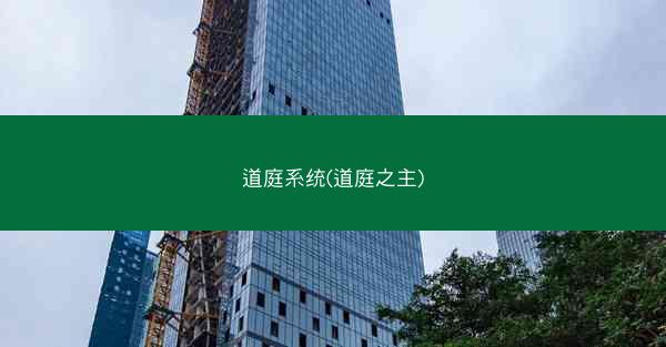 道庭系统(道庭之主)