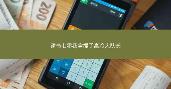 穿书七零我拿捏了高冷大队长