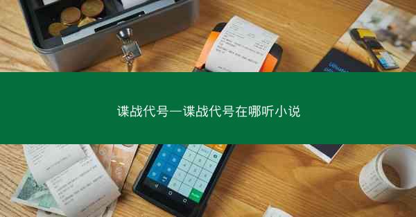 谍战代号—谍战代号在哪听小说