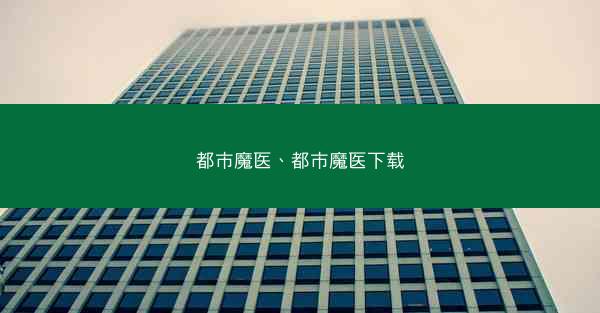 都市魔医、都市魔医下载