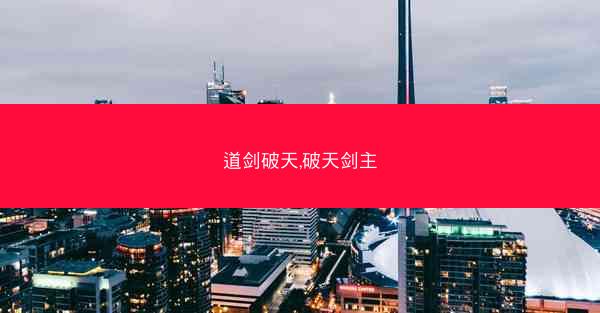 道剑破天,破天剑主