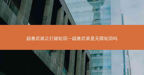 超兽武装之打破轮回—超兽武装是无限轮回吗