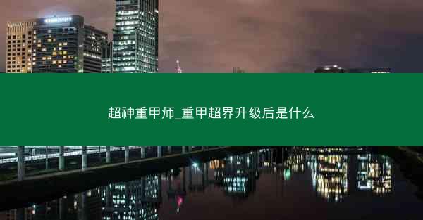 超神重甲师_重甲超界升级后是什么