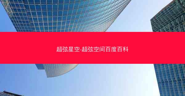 超弦星空-超弦空间百度百科