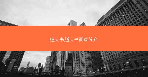 道人书,道人书画家简介 道人书,道人书画家简介