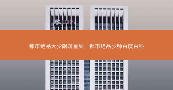 都市绝品大少陨落星辰—都市绝品少帅百度百科