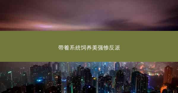 带着系统饲养美强惨反派