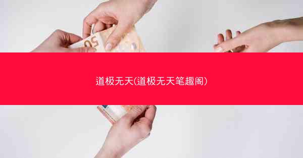 道极无天(道极无天笔趣阁) 道极无天(道极无天笔趣阁)