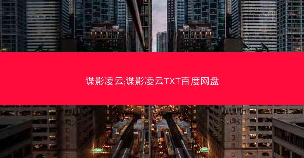 谍影凌云;谍影凌云TXT百度网盘