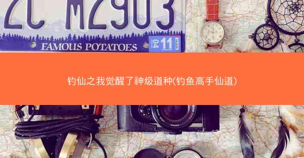 钓仙之我觉醒了神级道种(钓鱼高手仙道)