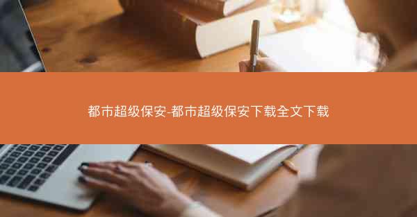 都市超级保安-都市超级保安下载全文下载
