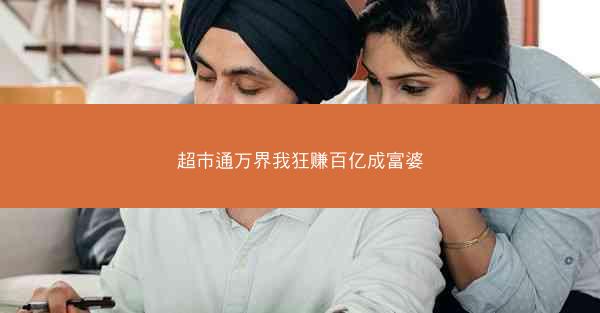 超市通万界我狂赚百亿成富婆