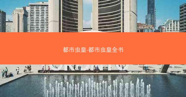 都市虫皇-都市虫皇全书