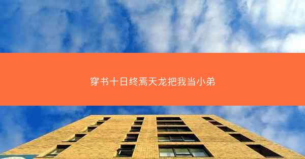 穿书十日终焉天龙把我当小弟
