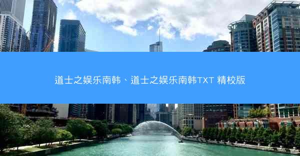 道士之娱乐南韩、道士之娱乐南韩TXT 精校版