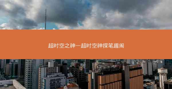 超时空之神—超时空神探笔趣阁