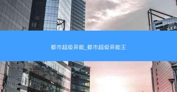 都市超级异能_都市超级异能王