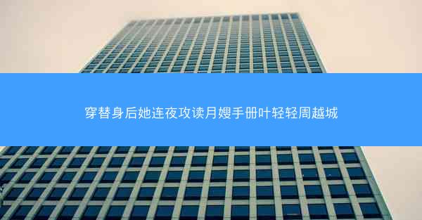 穿替身后她连夜攻读月嫂手册叶轻轻周越城