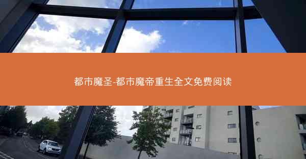 都市魔圣-都市魔帝重生全文免费阅读