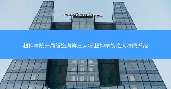 超神学院开局编造海鲜三大将,超神学院之大海贼系统