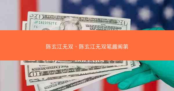 陈玄江无双、陈玄江无双笔趣阁第