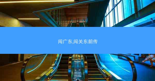 闯广东,闯关东前传