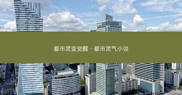 都市灵变觉醒、都市灵气小说