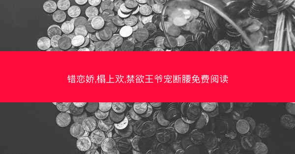 错恋娇,榻上欢,禁欲王爷宠断腰免费阅读