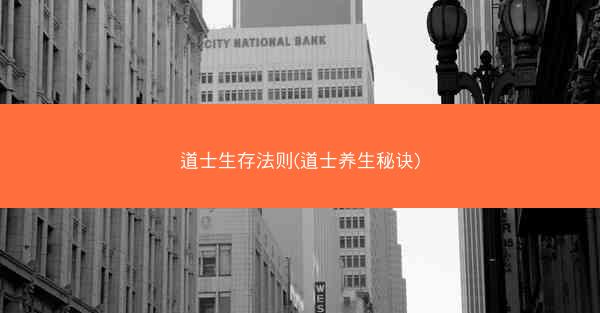 道士生存法则(道士养生秘诀)