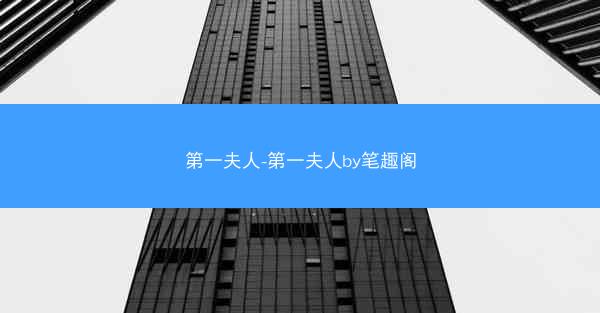 第一夫人-第一夫人by笔趣阁