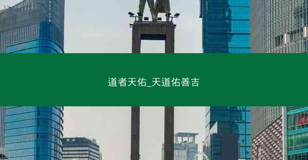 道者天佑_天道佑善吉