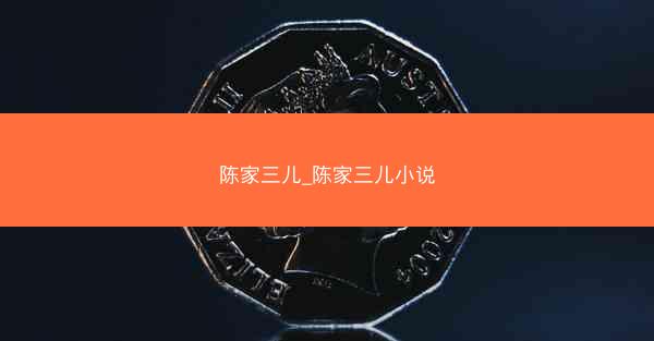 陈家三儿_陈家三儿小说