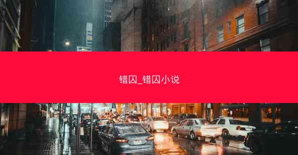 错囚_错囚小说