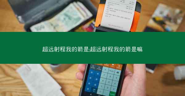 超远射程我的箭是;超远射程我的箭是嘛