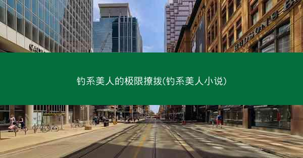 钓系美人的极限撩拨(钓系美人小说)